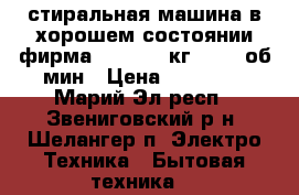 стиральная машина в хорошем состоянии фирма BEKO 3.5 кг. 1000 об/мин › Цена ­ 11 500 - Марий Эл респ., Звениговский р-н, Шелангер п. Электро-Техника » Бытовая техника   